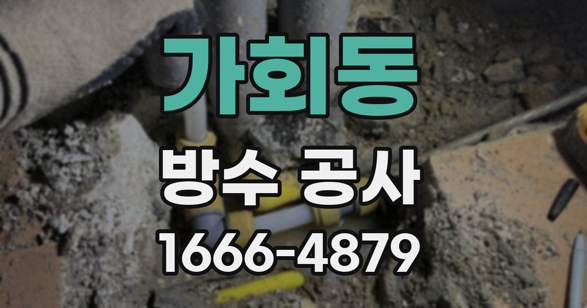 가회동 방수 공사