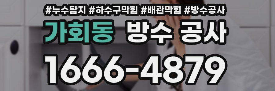 가회동 방수 공사