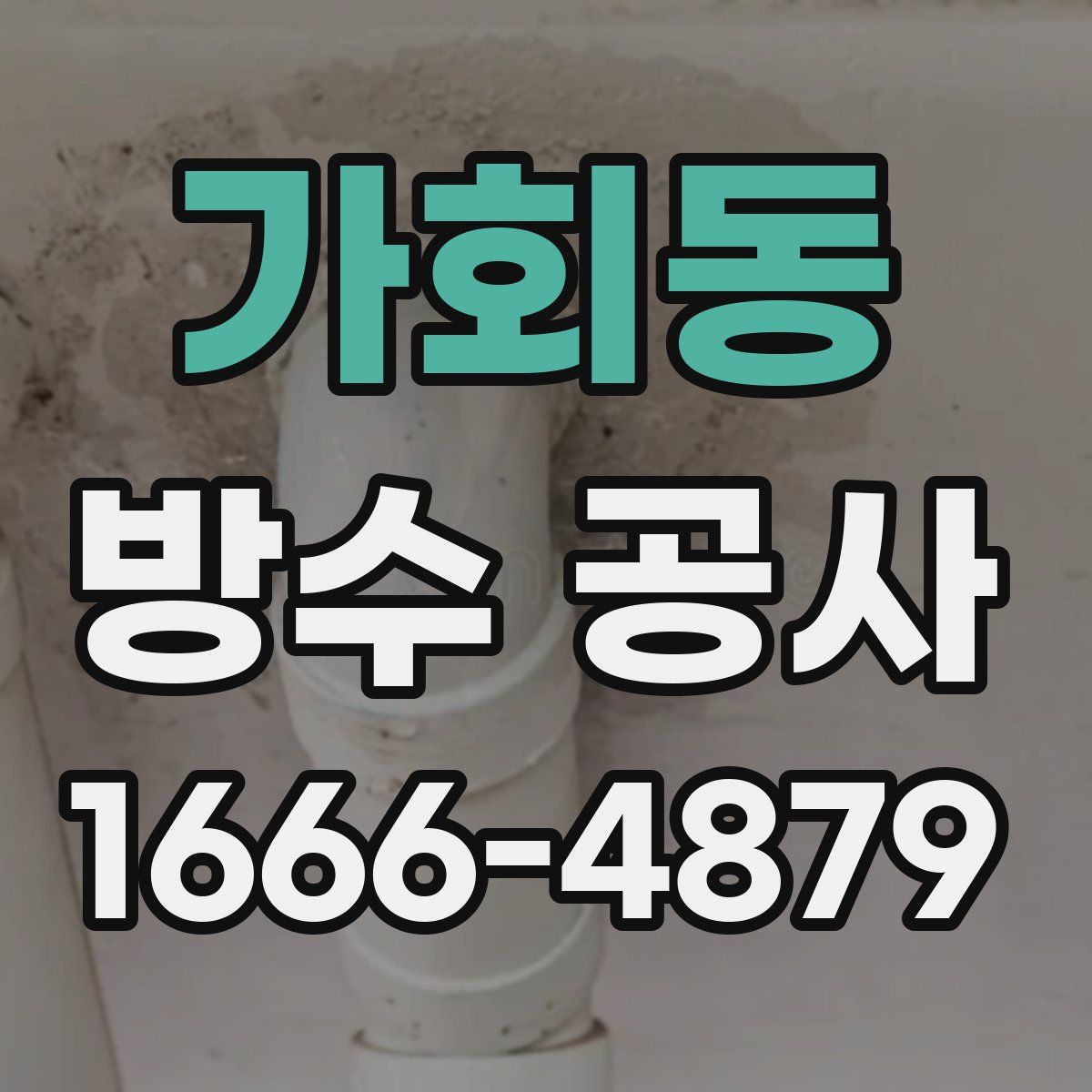가회동 방수 공사