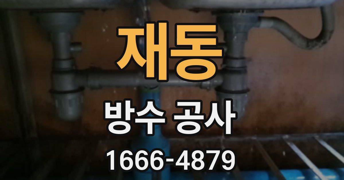 재동 방수 공사