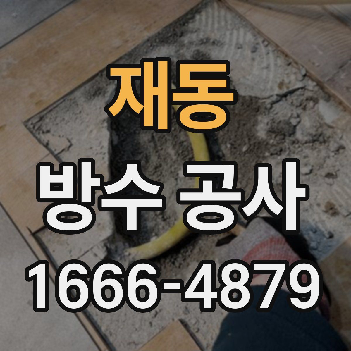 재동 방수 공사