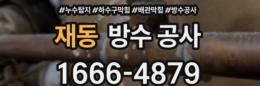 재동 방수 공사