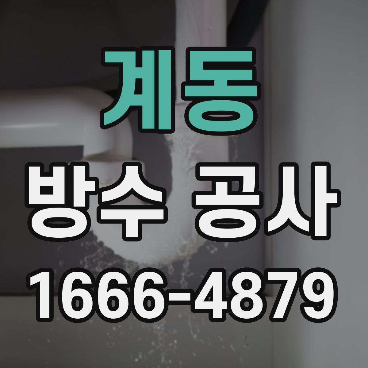 계동 방수 공사