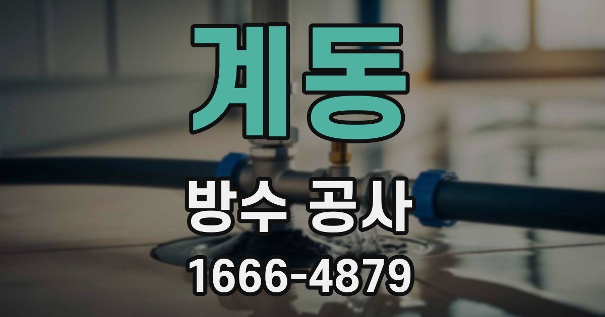 계동 방수 공사