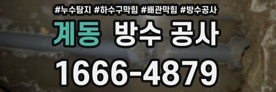 계동 방수 공사