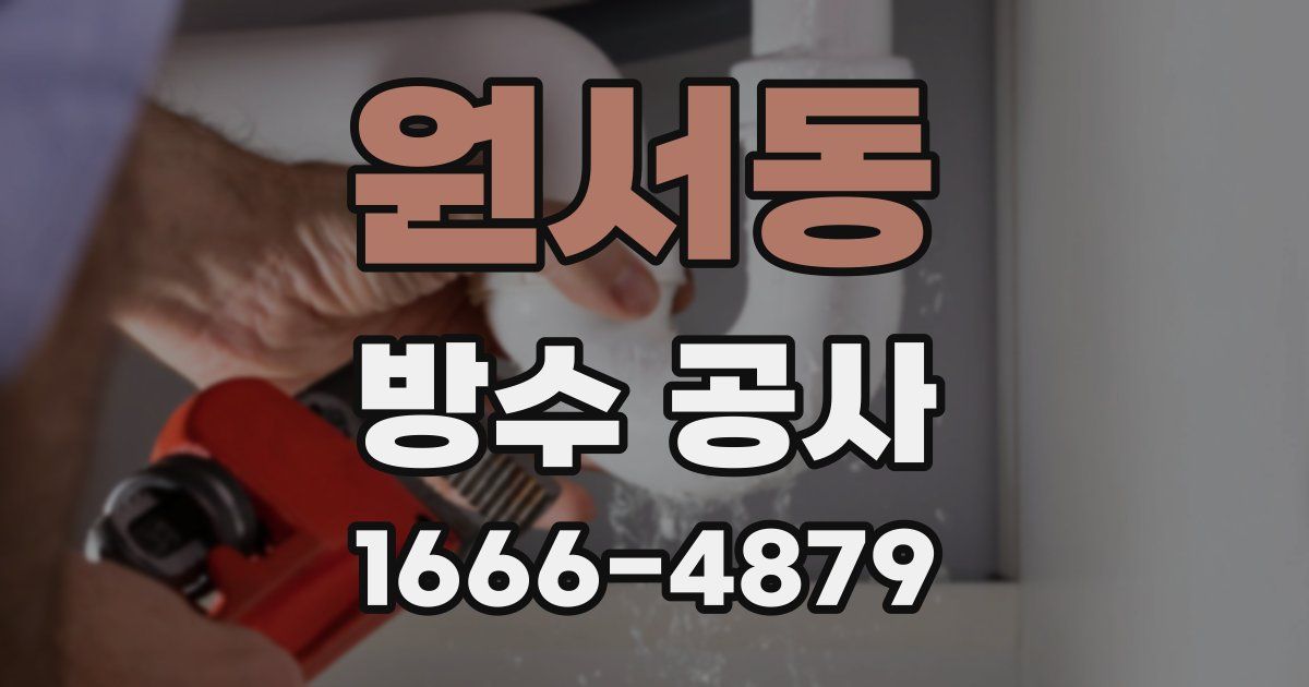 원서동 방수 공사
