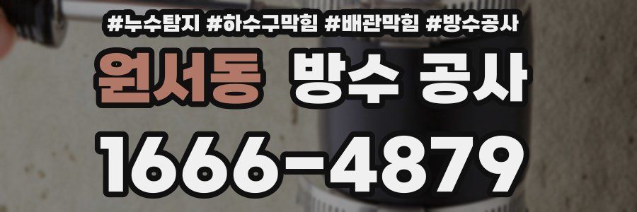 원서동 방수 공사
