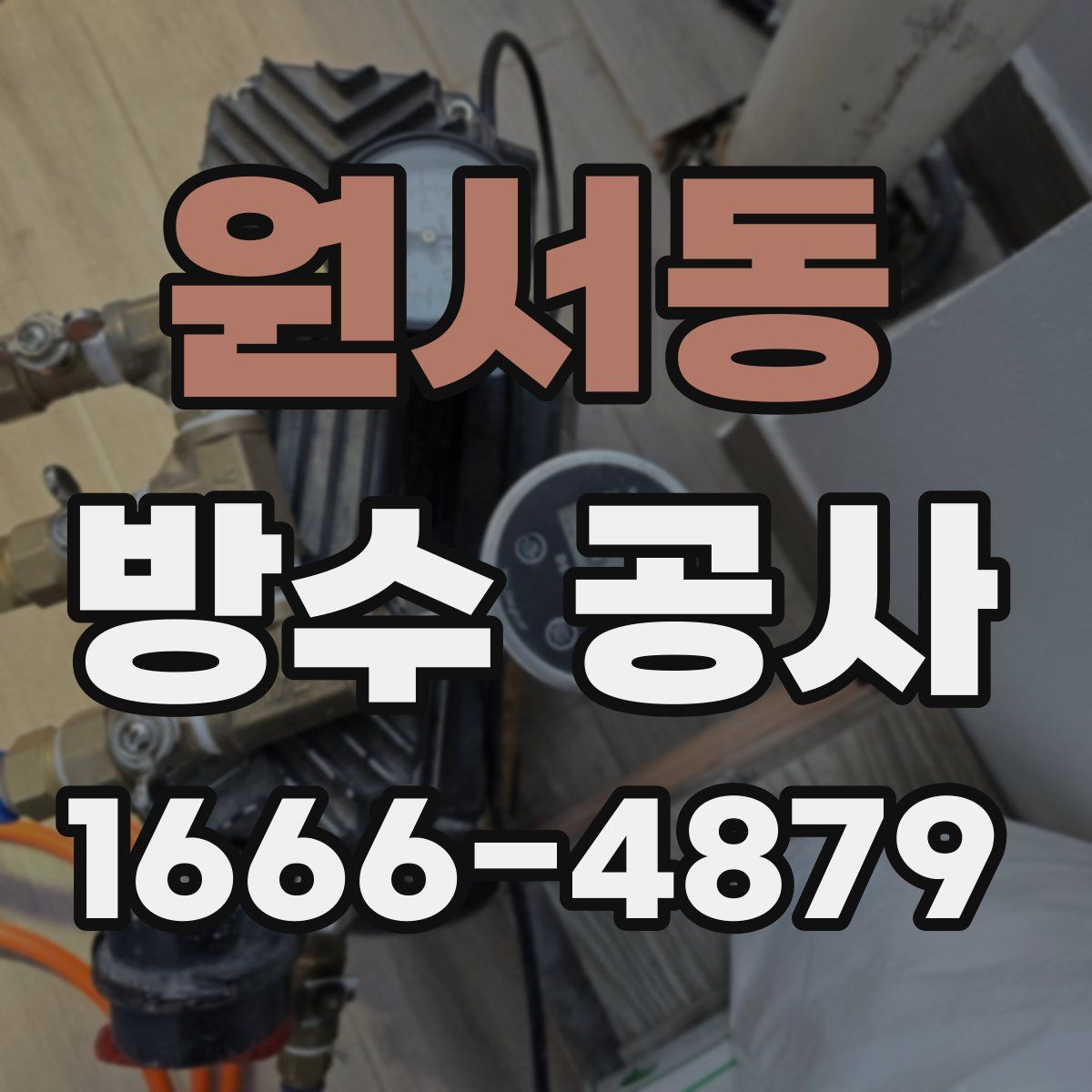 원서동 방수 공사