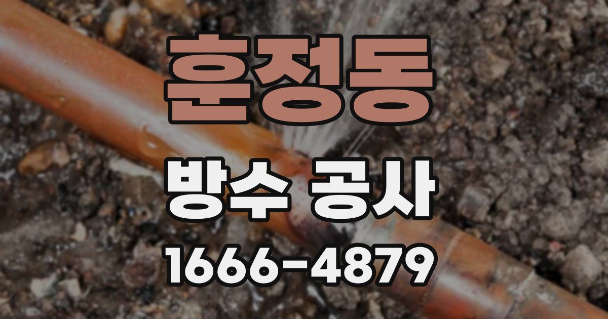 훈정동 방수 공사