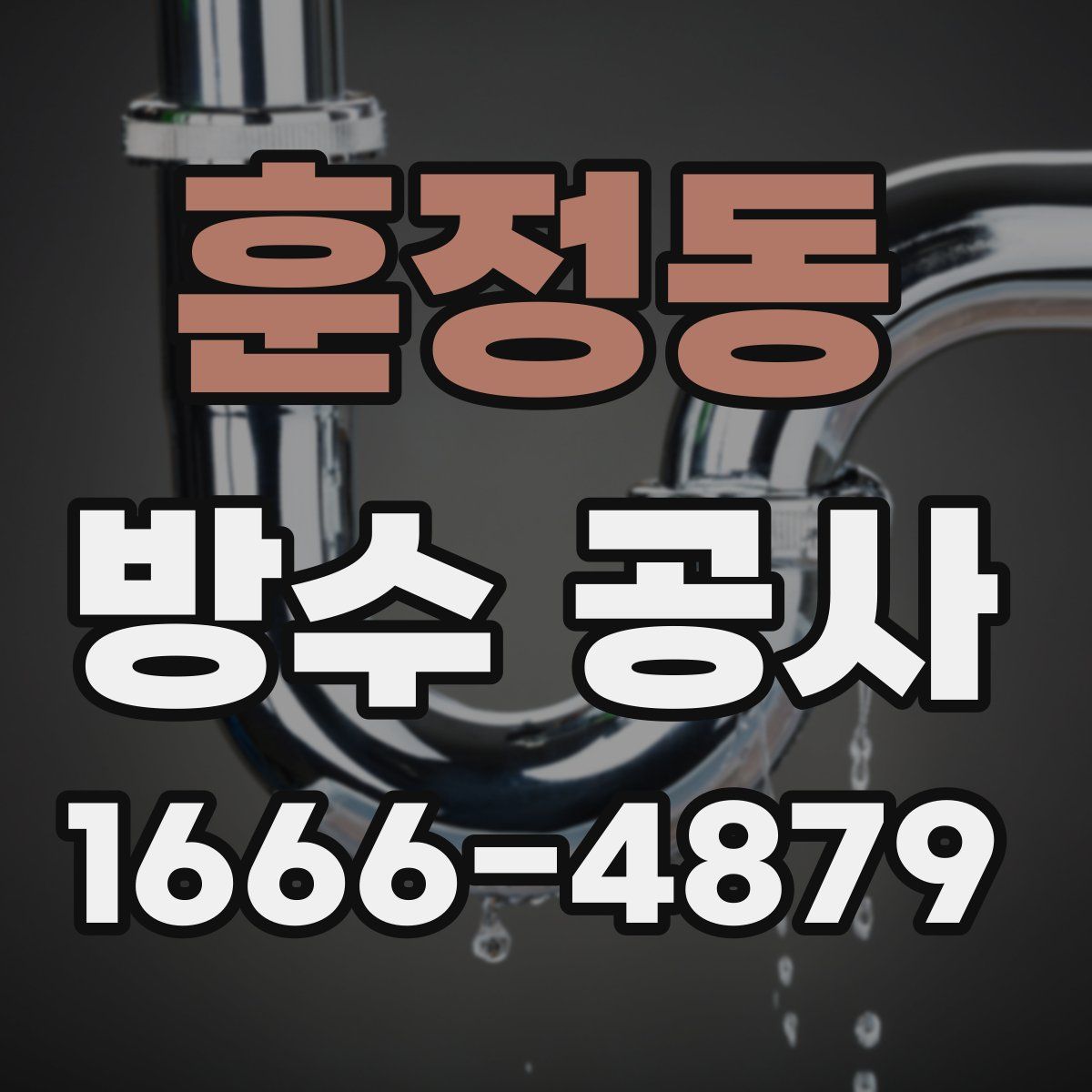 훈정동 방수 공사