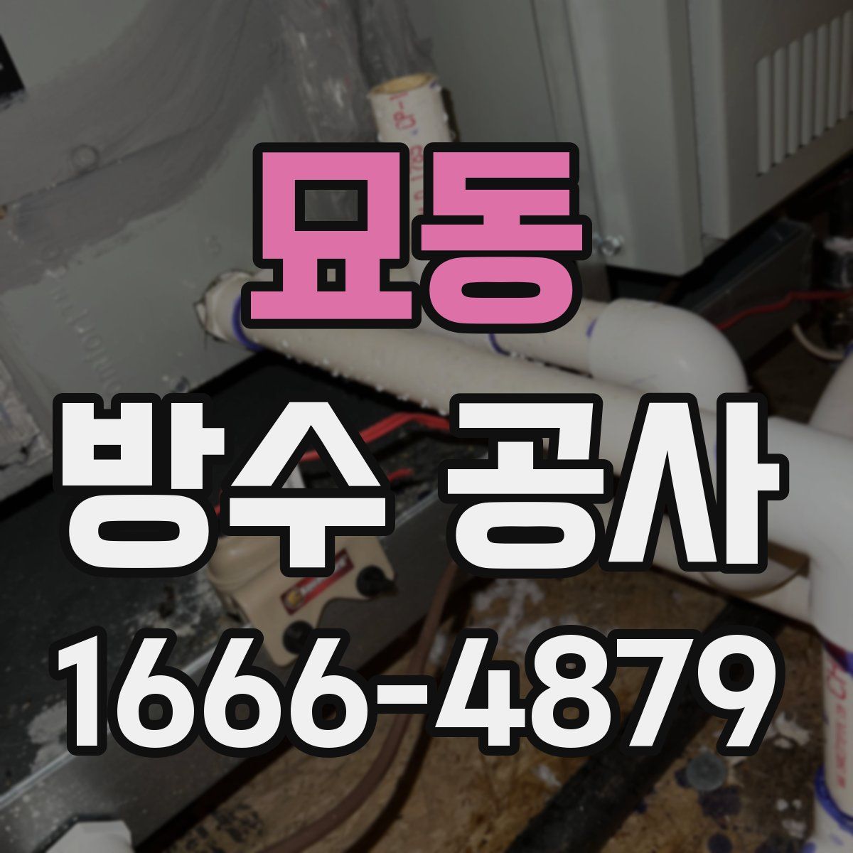 묘동 방수 공사