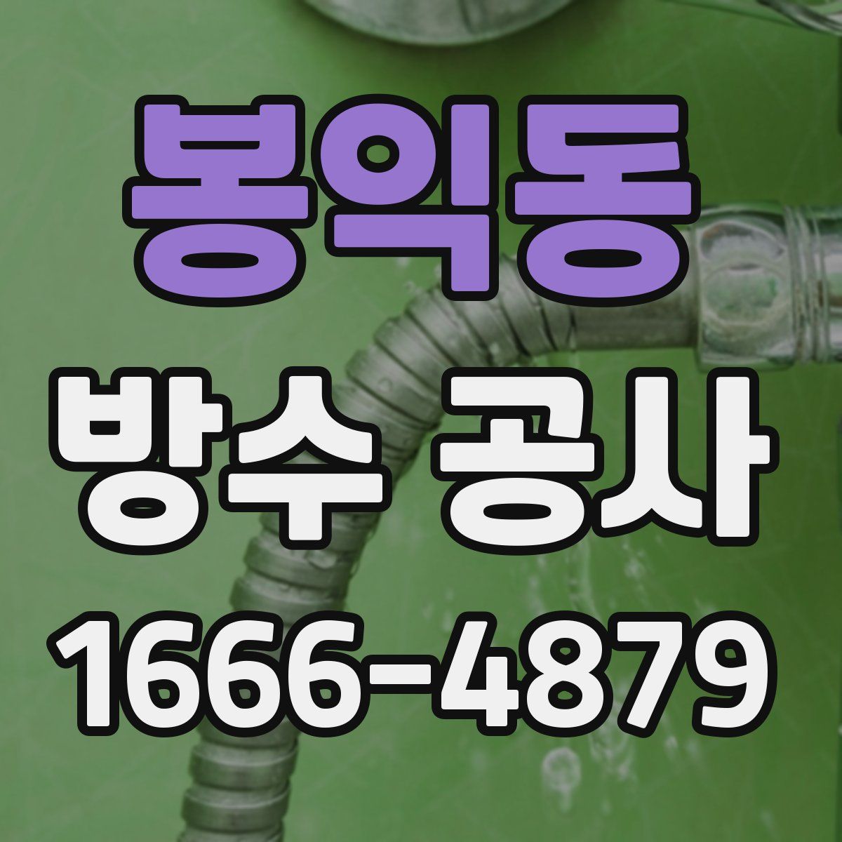 봉익동 방수 공사