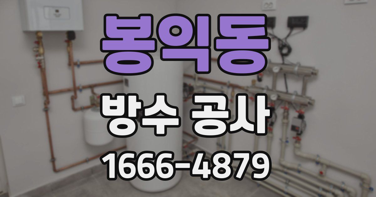 봉익동 방수 공사