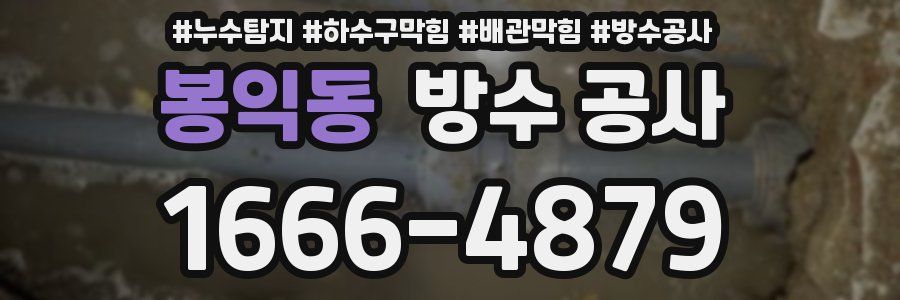 봉익동 방수 공사