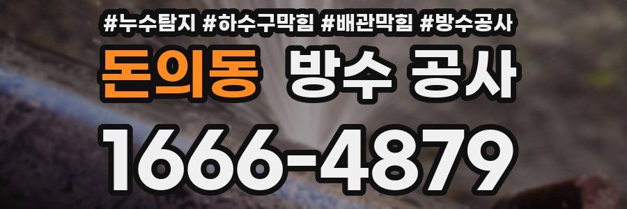 돈의동 방수 공사