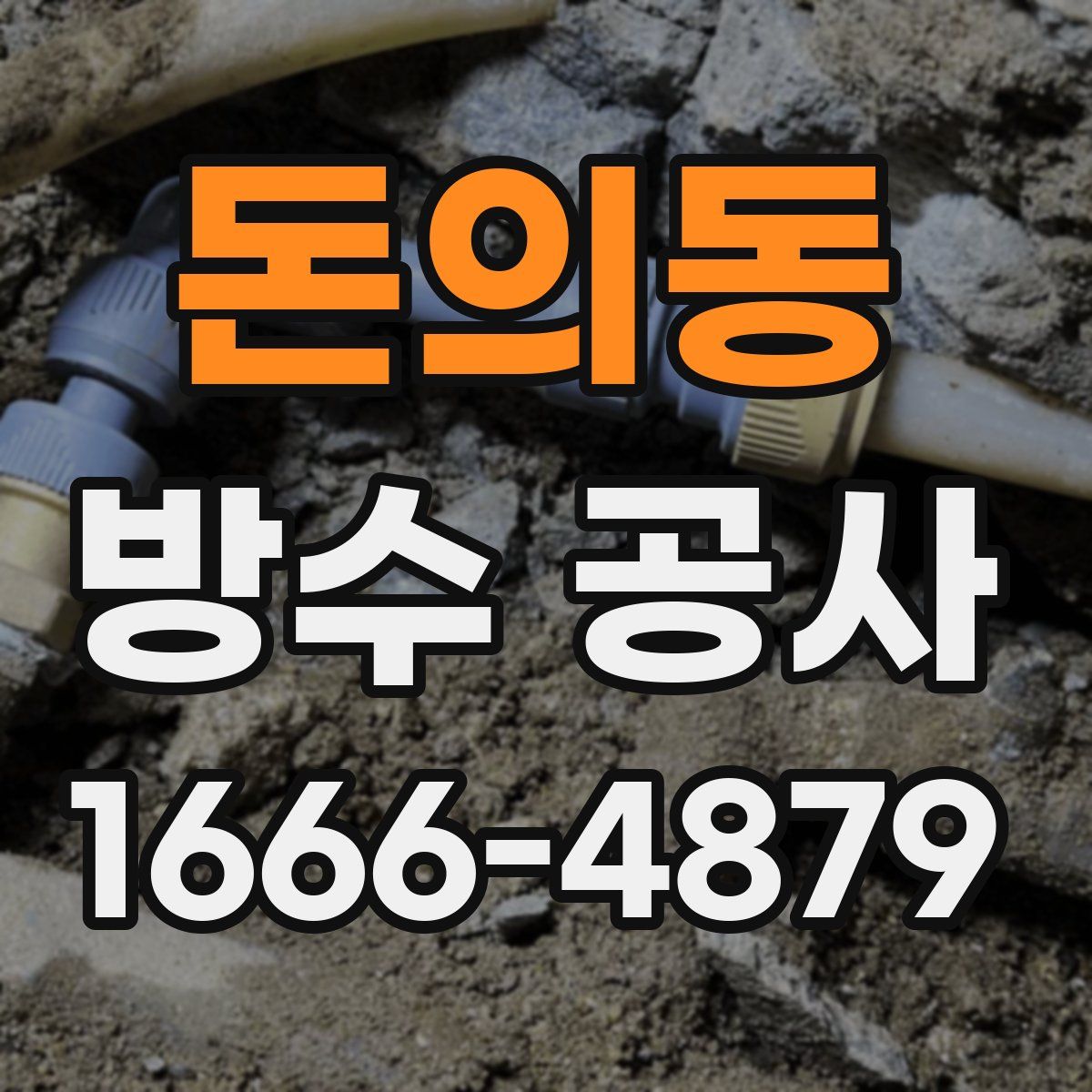 돈의동 방수 공사