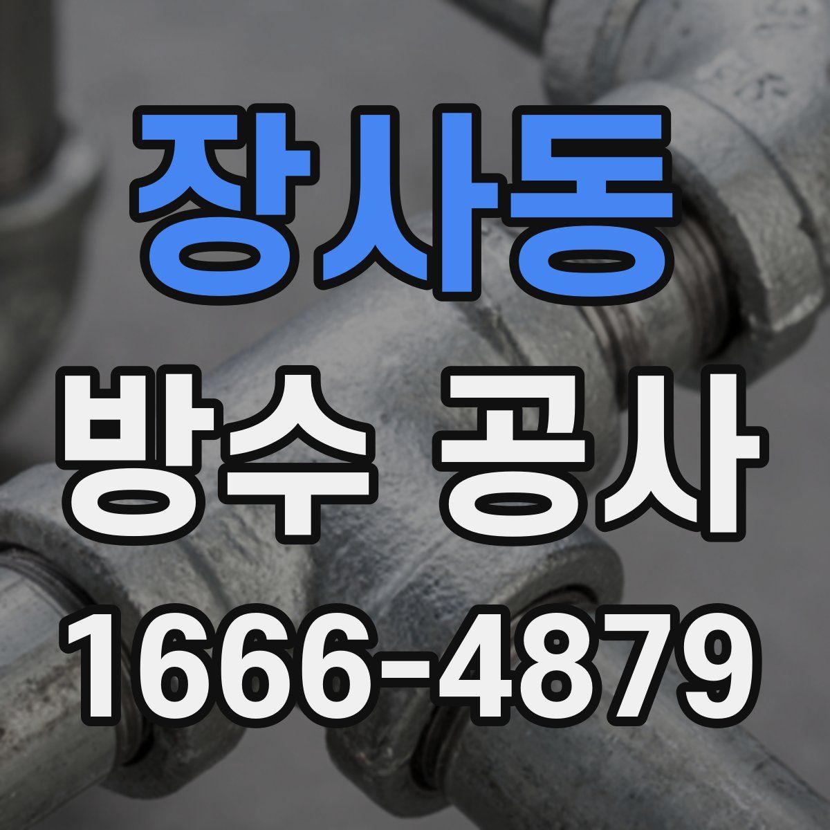 장사동 방수 공사