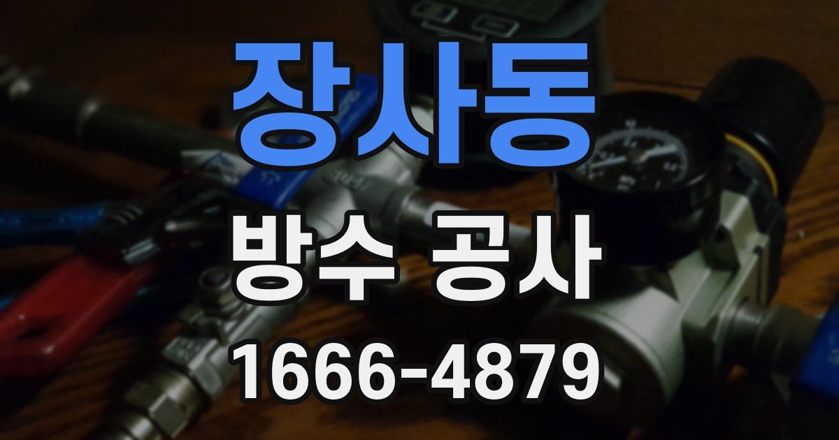 장사동 방수 공사