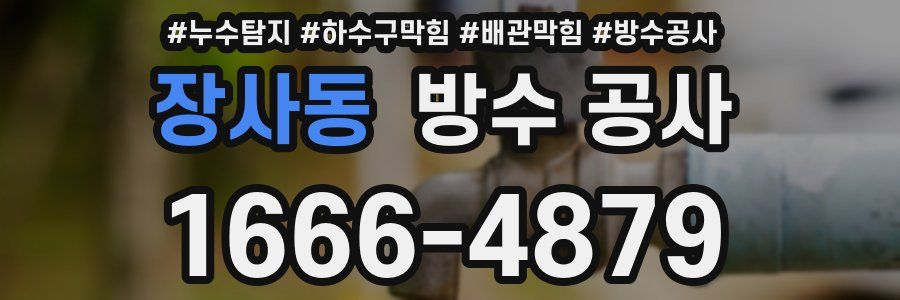 장사동 방수 공사