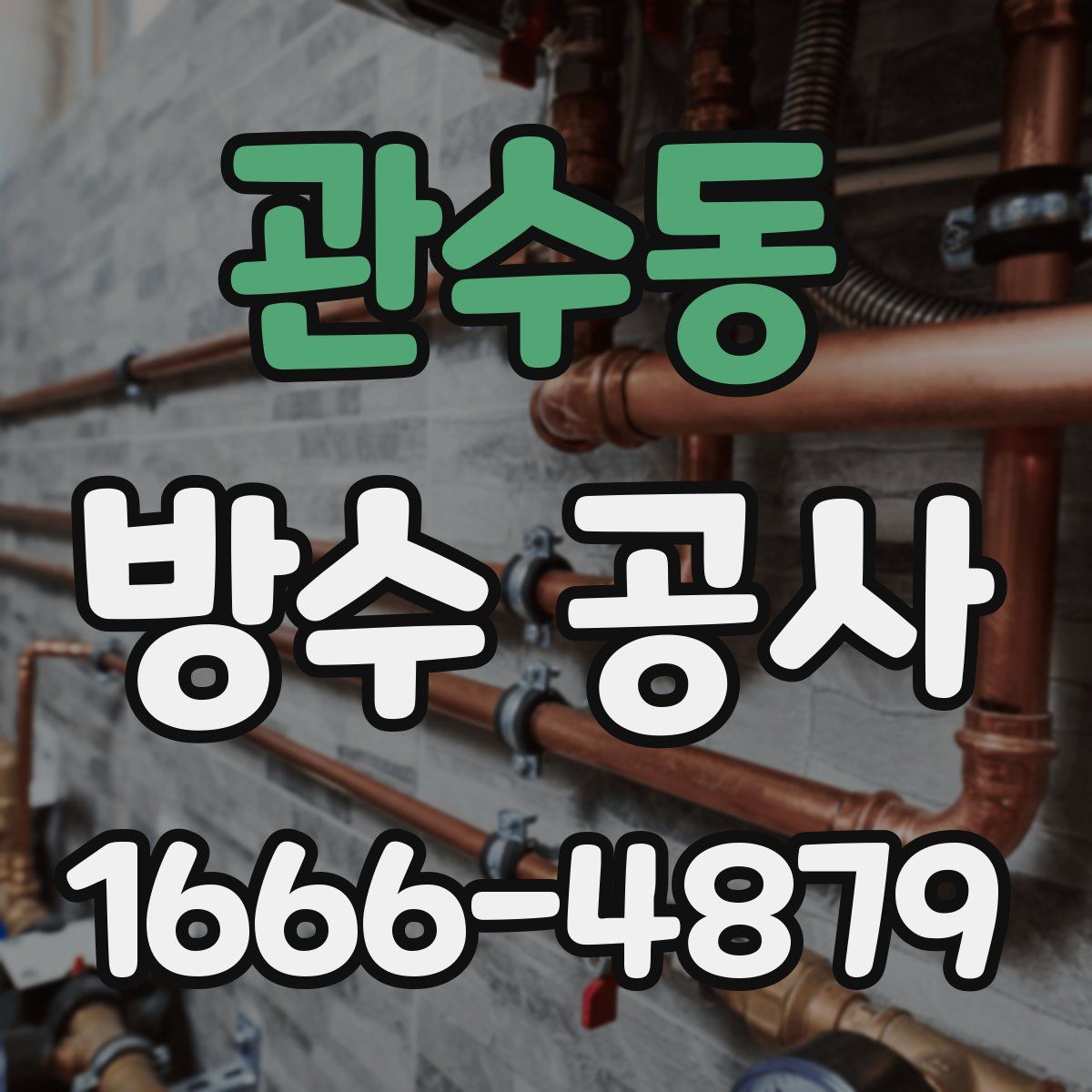 관수동 방수 공사