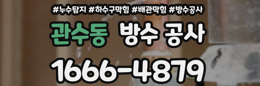 관수동 방수 공사