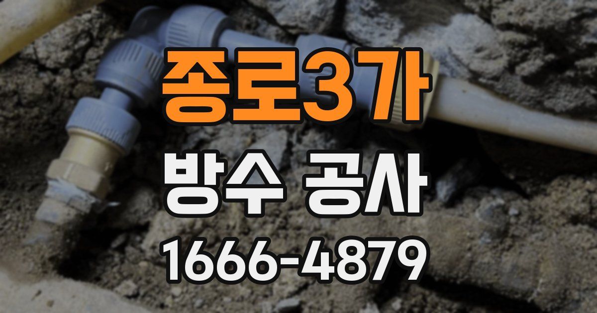 종로3가 방수 공사