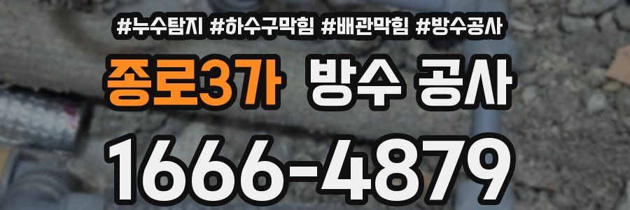 종로3가 방수 공사