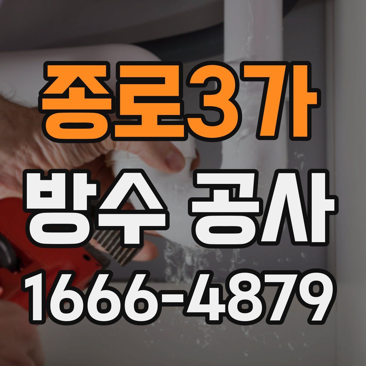 종로3가 방수 공사