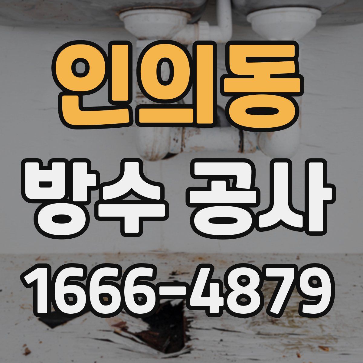 인의동 방수 공사