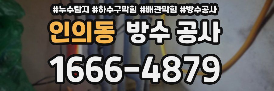 인의동 방수 공사