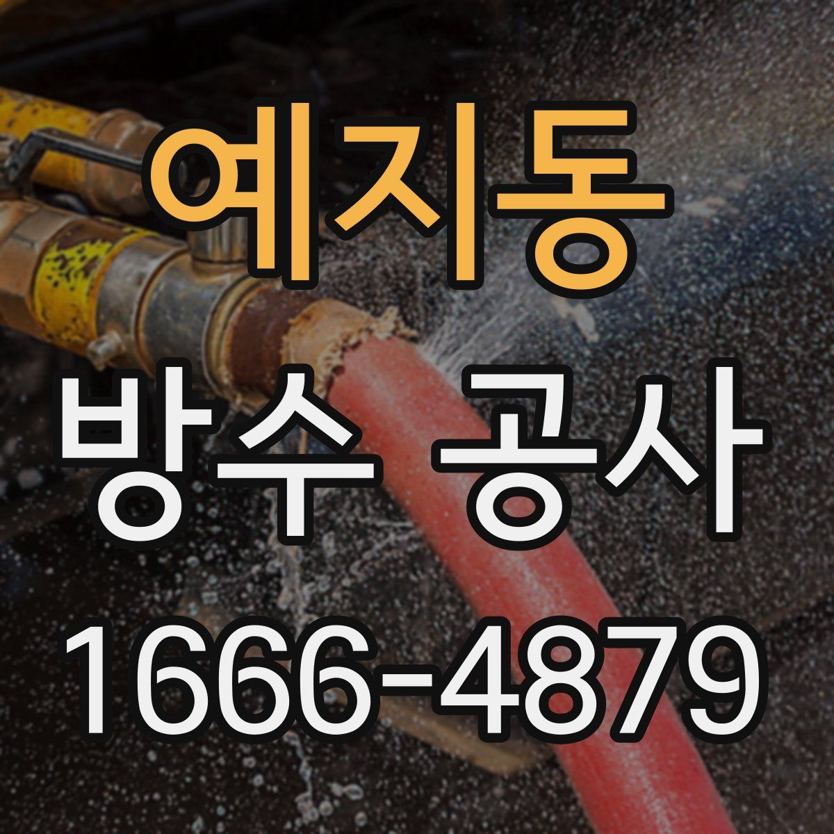예지동 방수 공사