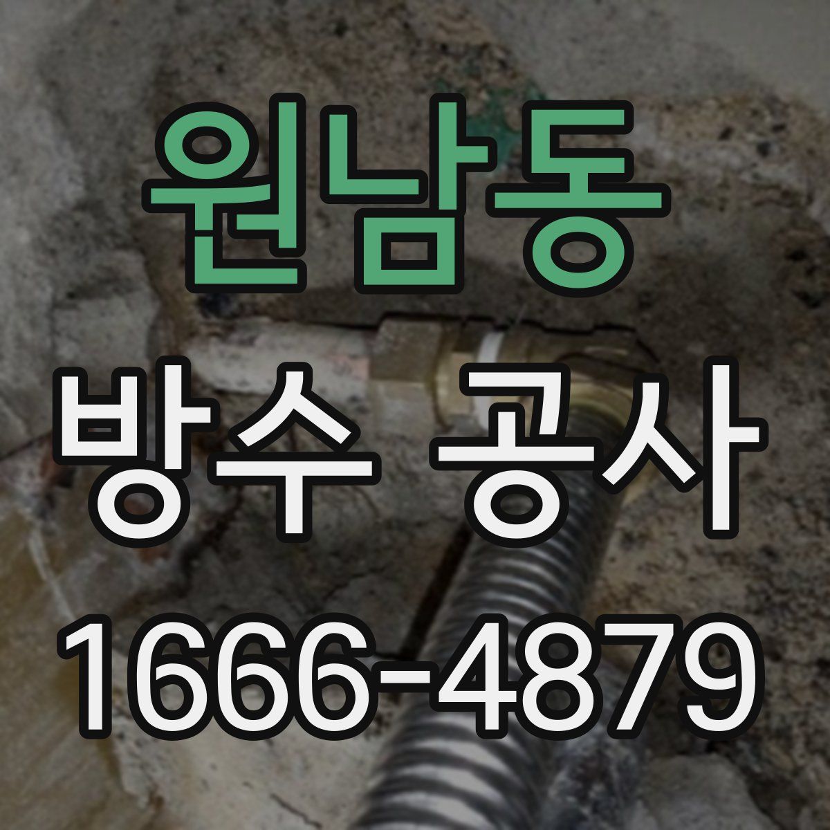 원남동 방수 공사