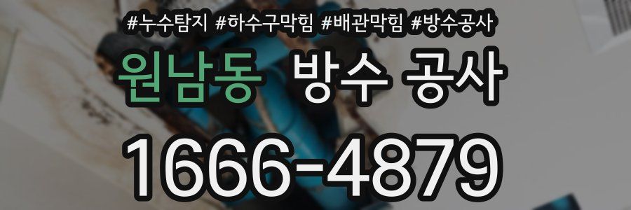 원남동 방수 공사
