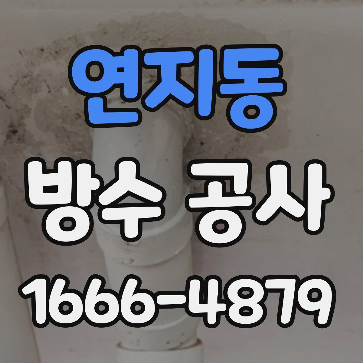 연지동 방수 공사