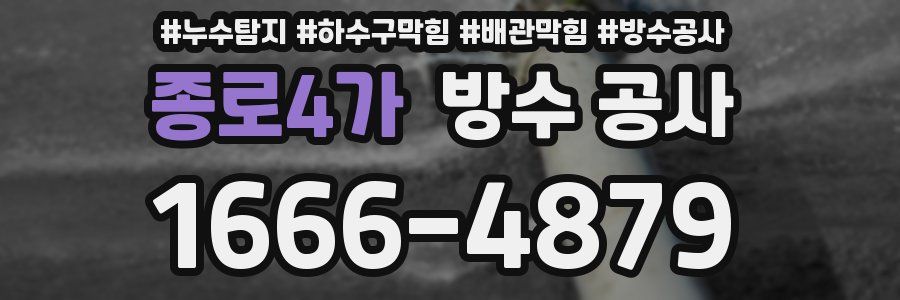 종로4가 방수 공사