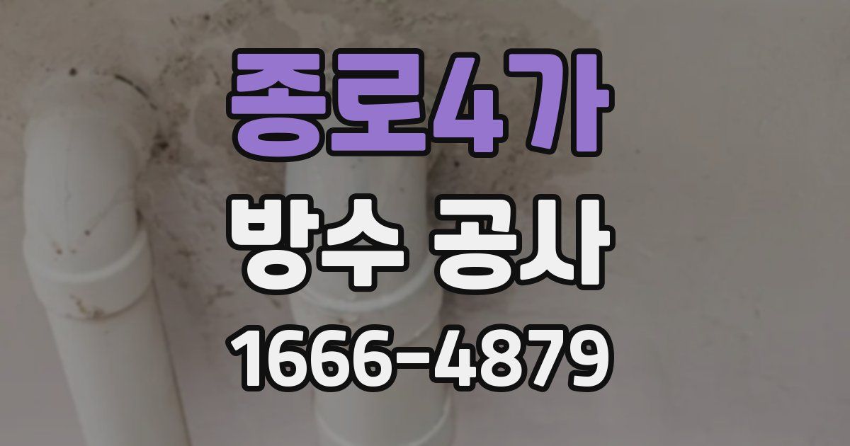 종로4가 방수 공사