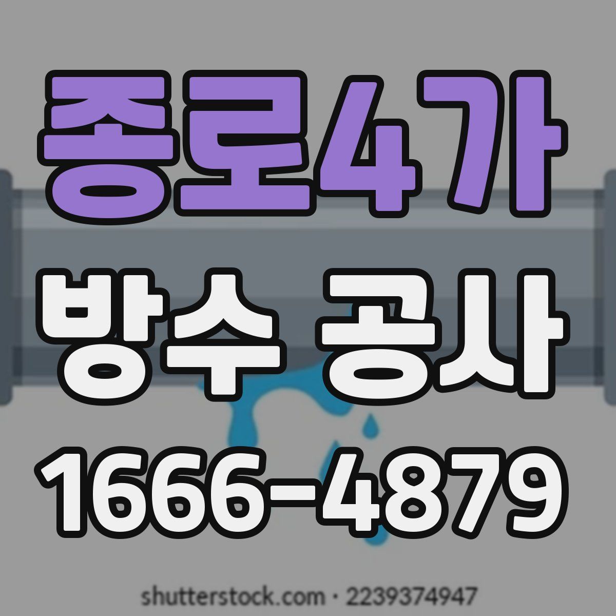 종로4가 방수 공사