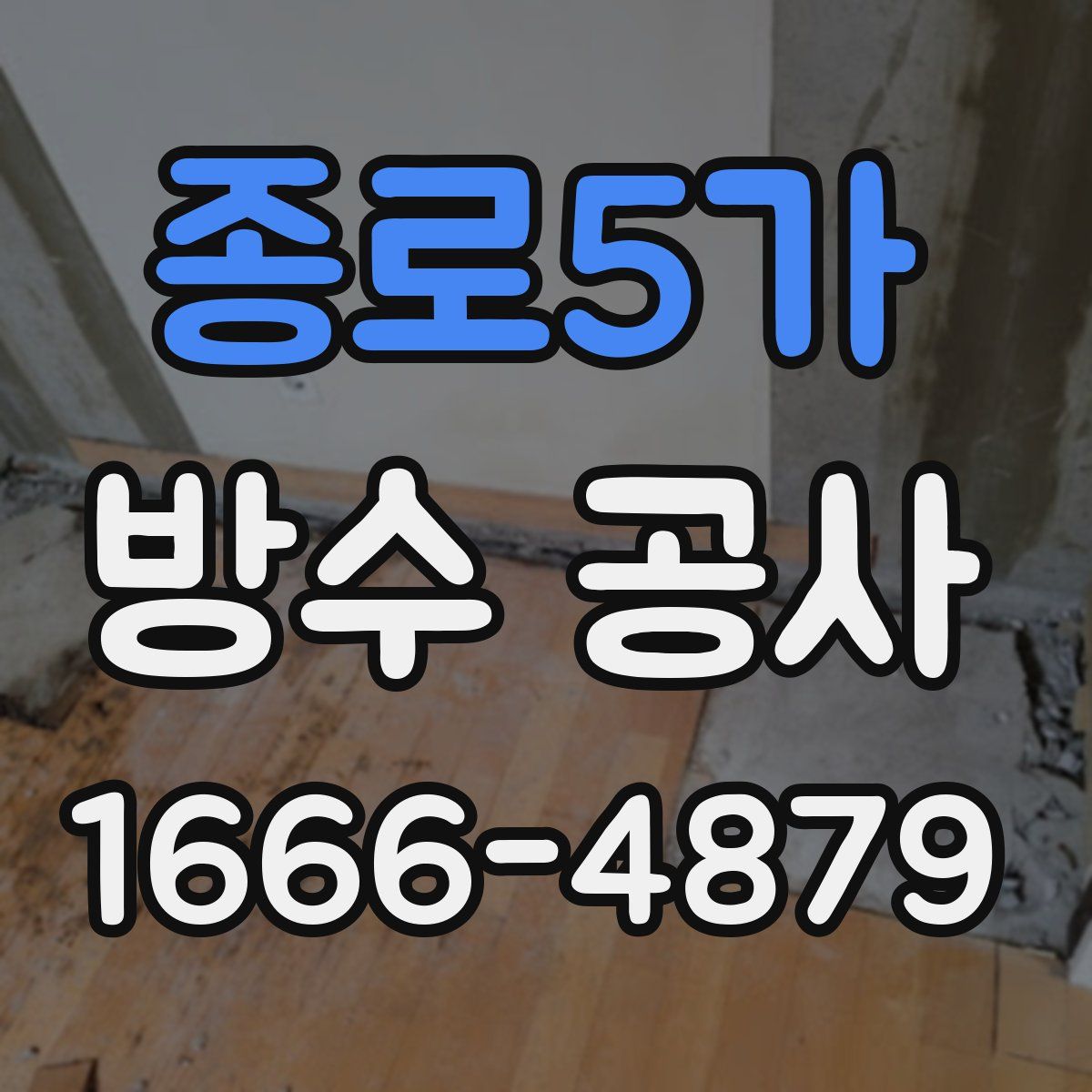 종로5가 방수 공사