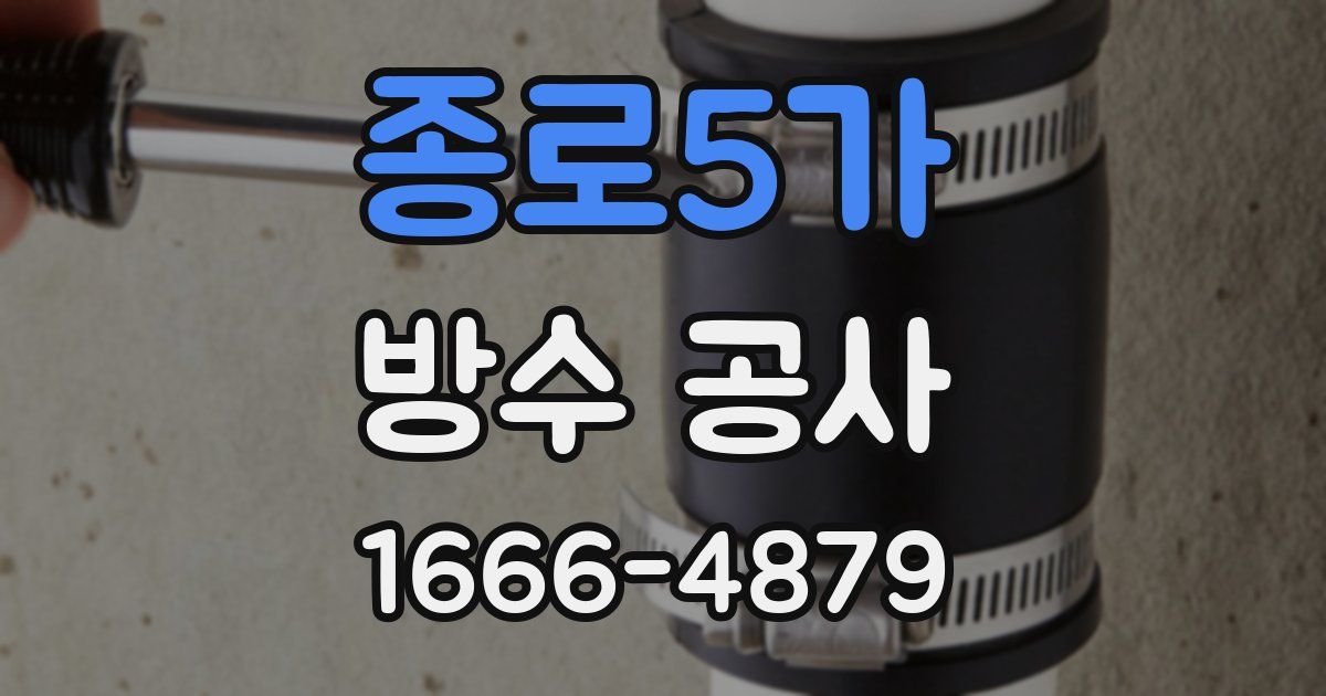 종로5가 방수 공사