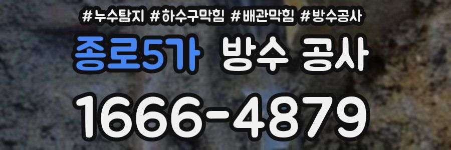 종로5가 방수 공사
