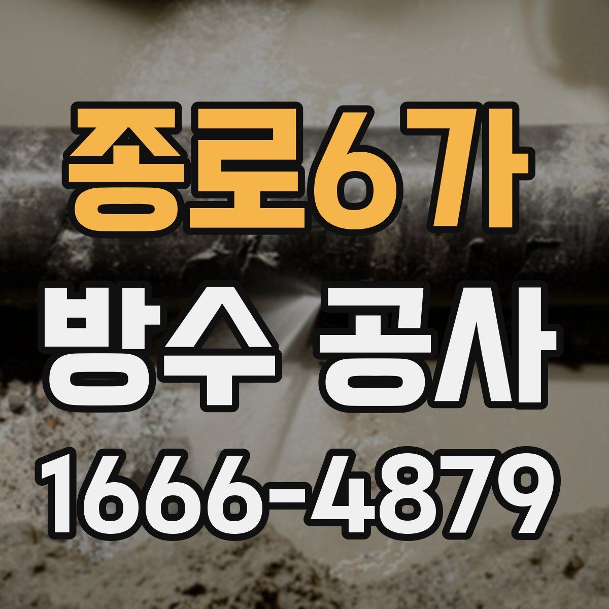 종로6가 방수 공사
