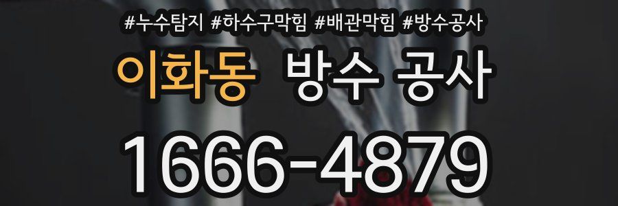 이화동 방수 공사
