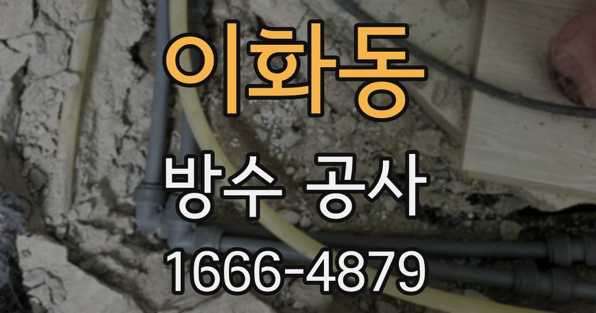이화동 방수 공사