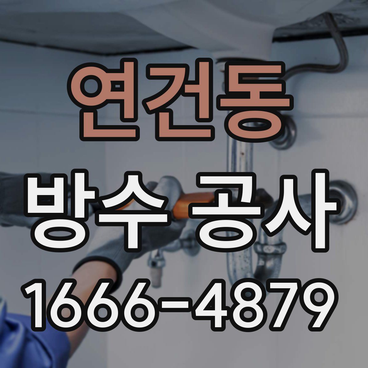 연건동 방수 공사