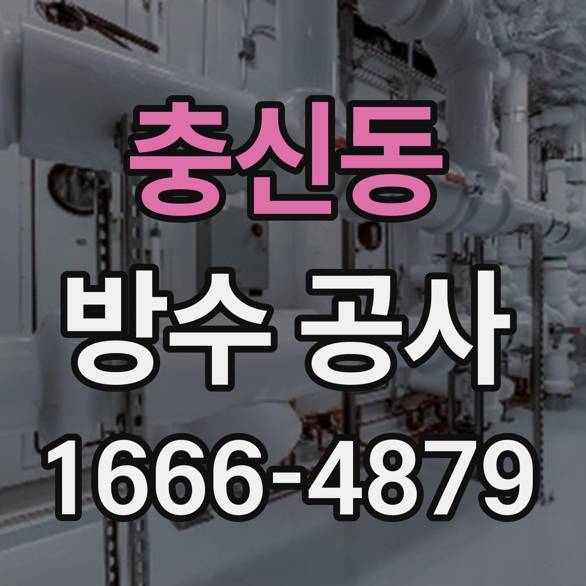 충신동 방수 공사