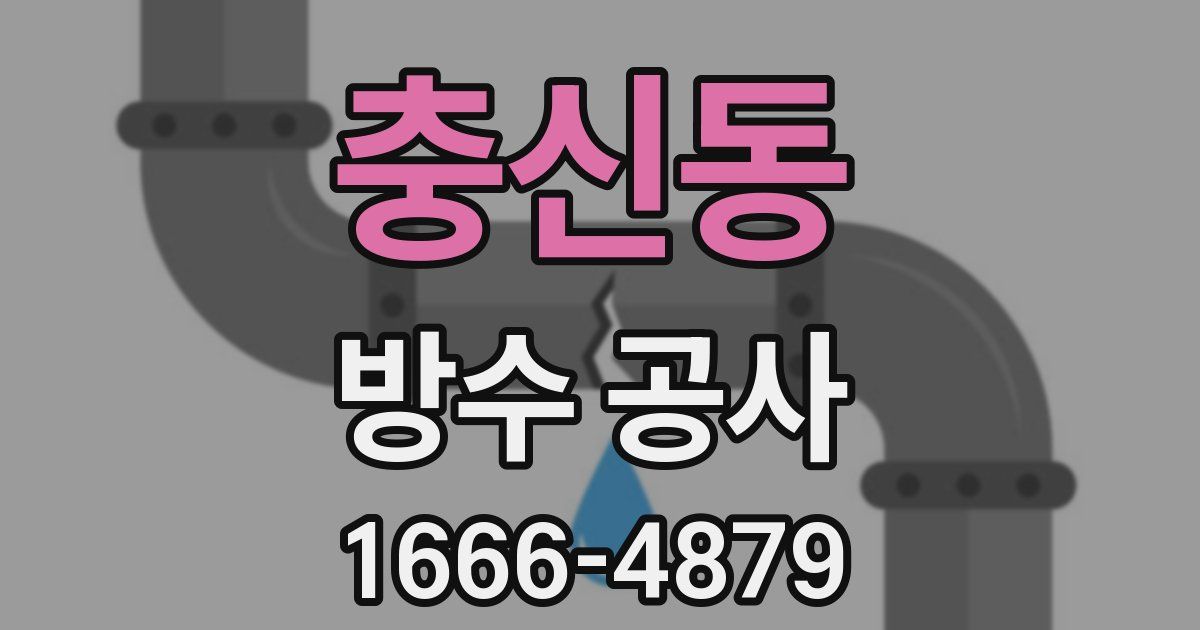 충신동 방수 공사