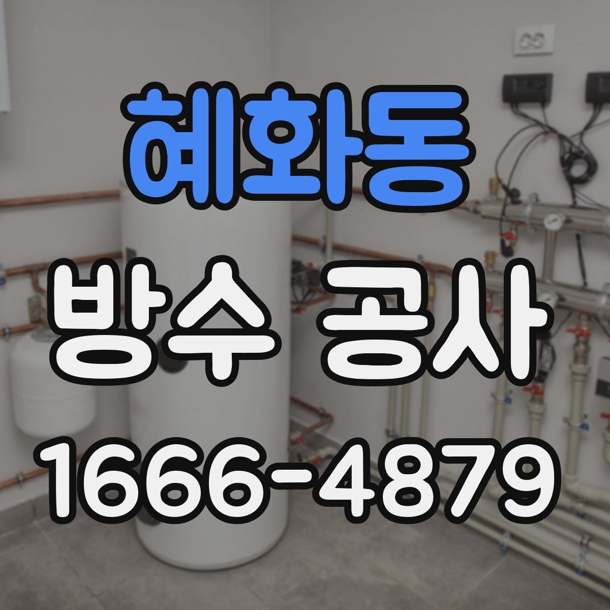 혜화동 방수 공사