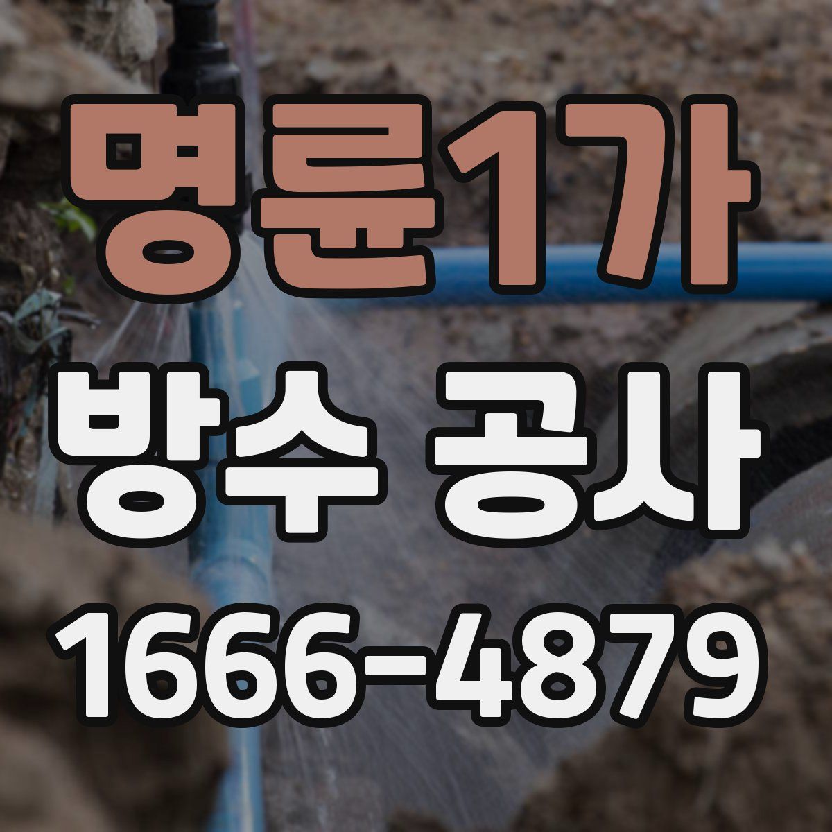 명륜1가 방수 공사