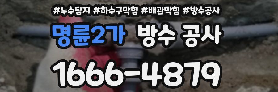 명륜2가 방수 공사