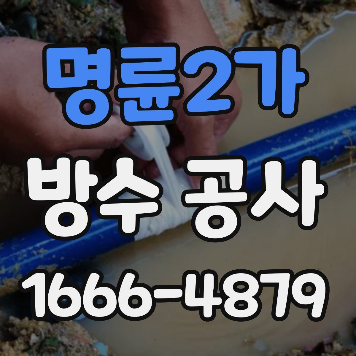 명륜2가 방수 공사